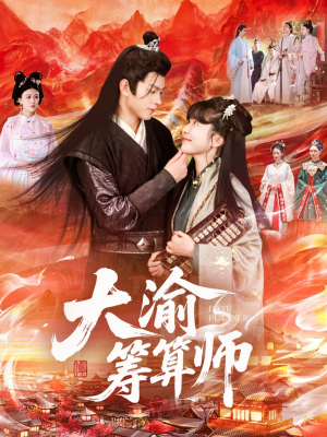 大渝筹算师（105集）精彩短剧天天看
