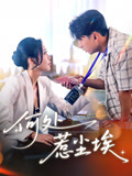 何处惹尘埃（69集）甜宠短剧推荐