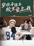 穿回千禧年校草爱上我（20集）在线看完整版