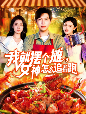 我就摆个摊女神怎么追着跑（91集）精彩短剧随心推
