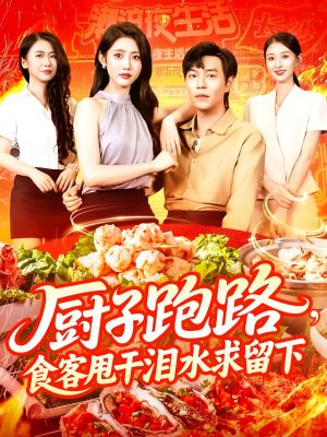 厨子跑路食客甩干泪水求留下（75集）夸克网盘在线看