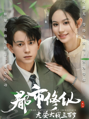 都市修仙老婆大我三百岁直接看到大结局