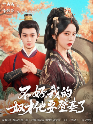 不好我的奴才他也要登基了（73集）今日最火短剧