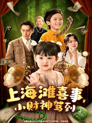 上海滩喜事小财神驾到（80集）免费看短剧