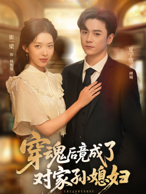 穿魂后竟成了对家孙媳妇（61集）解说