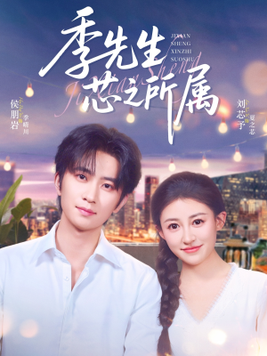 季先生芯之所属（79集）短剧太上头了