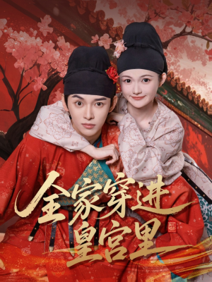 全家穿进皇宫里（62集）小短剧抢先看