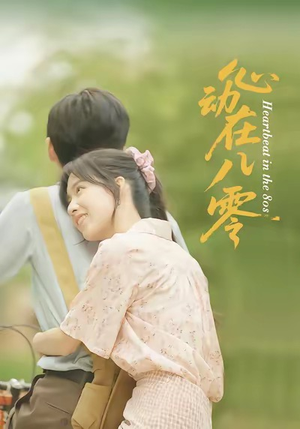 心动在八零（50集）热播短剧重燃