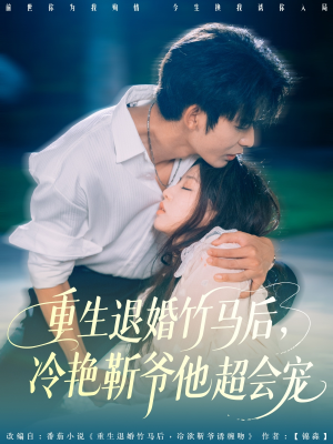 重生退婚竹马后冷艳靳爷他超会宠（66集）高分推荐免费看