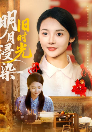 明月浸染旧时光（79集）在哪里可以全集