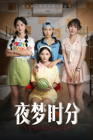 夜梦时分（55集）越看越好看短剧
