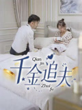 千金追夫（36集）一共多少集