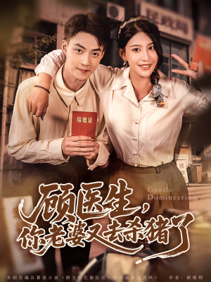 顾医生，你老婆又去杀猪了（80集）精彩短剧热播中