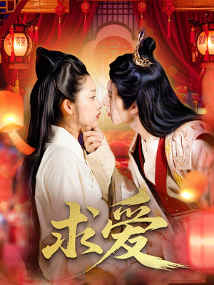 求爱（92集）精彩短剧下载