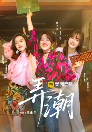 弄潮（48集）在线看免费版