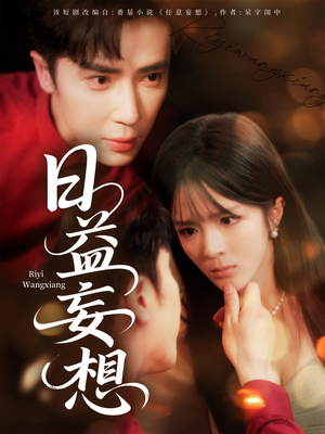 日益妄想（80集）精彩短剧追不停