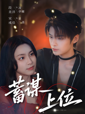 蓄谋上位（74集）真的太精彩了