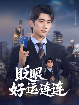 眨眼好运连连（89集）追风的女孩短剧