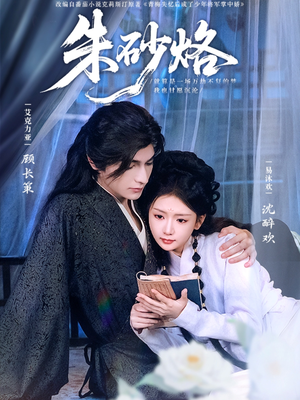 朱砂烙（85集）短剧后续更精彩