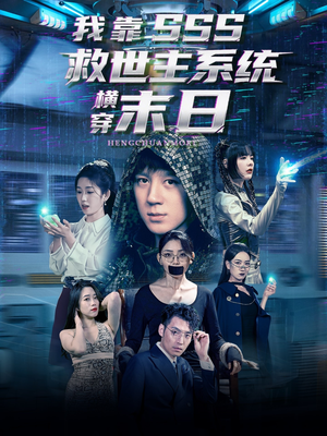 我靠SSS救世主系统横穿末日（92集）在哪看