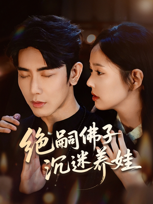 绝嗣佛子沉迷养娃（60集）短剧越看越精彩