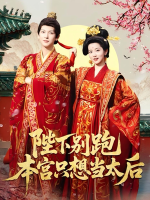 陛下别跑本宫只想当太后（63集）推荐好短剧