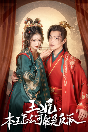 王妃，本王怎么可能是反派（73集）精彩好看的短剧