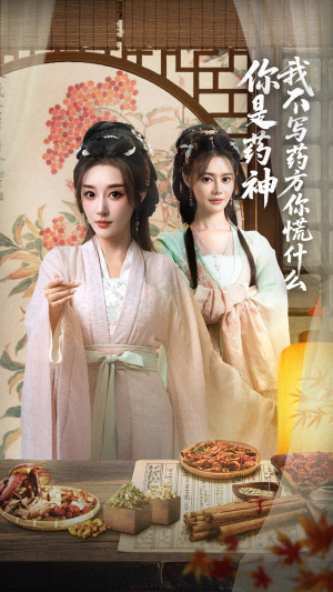 你是药神我不写药方你慌什么（70集）全集免费