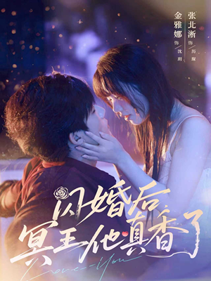 闪婚后冥王他真香了（57集）短视频追剧推荐