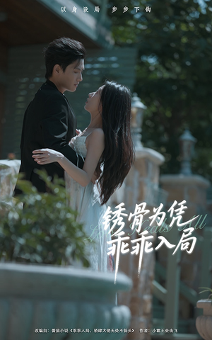 锈骨为凭乖乖入局（87集）好看吗