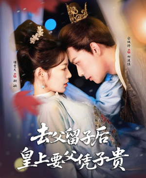 去父留子后，皇上要父凭子贵（66集）短剧更新抢先看