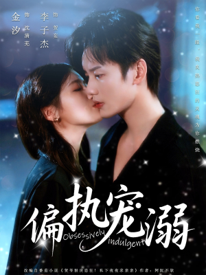 偏执宠溺（80集）男主角是谁