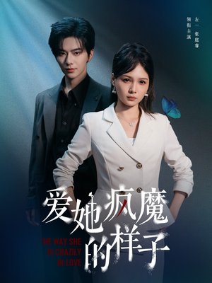 爱她疯魔的样子（80集）热播短剧重燃