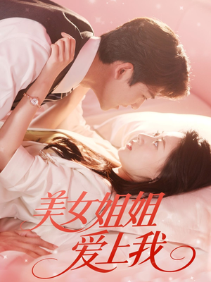 美女姐姐爱上我（60集）贝贝短剧分享