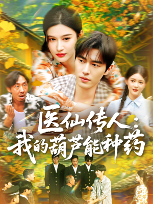 医仙传人：我的葫芦能种药（100集）在哪里看
