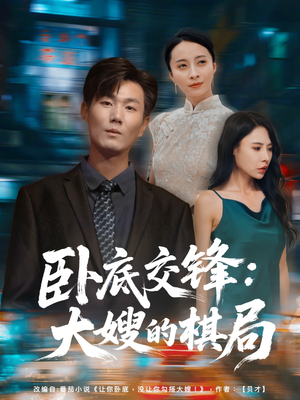卧底交锋：大嫂的棋局（80集）短剧全集免费看