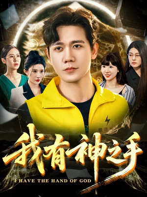 我有神之手（60集）短剧热门合集