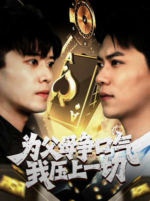 为父母争口气我压上一切（80集）看短剧放松一下