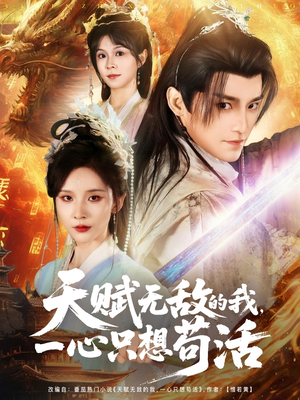 天赋无敌的我，一心只想苟活（73集）悬疑短剧推荐