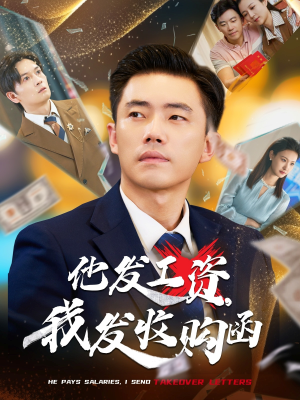 他发工资，我发收购函（70集）免费观看就是爽