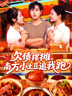 欠债摆摊，南方小土豆追我跑（104集）火爆短剧热播中