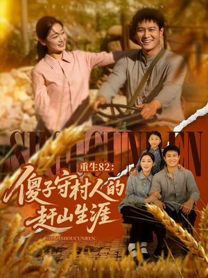 重生82：傻子守村人的赶山生涯（82集）短剧介绍