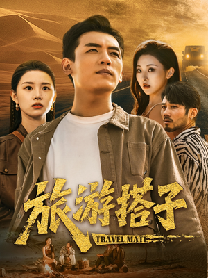 旅游搭子（58集）爆火短剧推荐