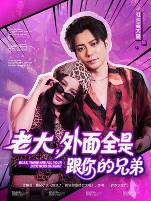 老大，外面全是跟你的兄弟（77集）演员表