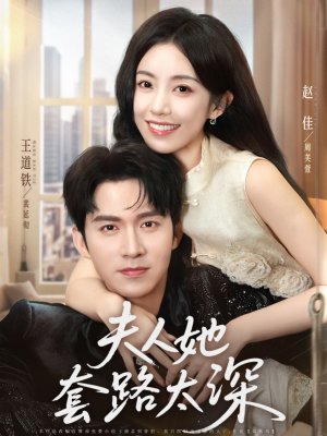 夫人她套路太深（81集）好看吗