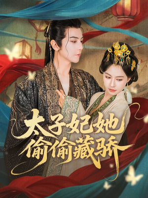 太子妃她偷偷藏骄（63集）河马免费短剧