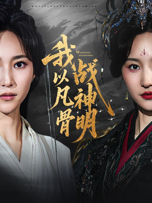 我以凡骨战神明（62集）更新时间一览表