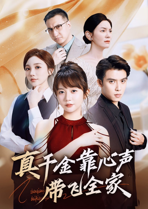 真千金靠心声带飞全家（69集）好看吗