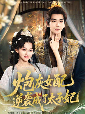 炮灰女配逆袭成了太子妃（82集）古装热门短剧