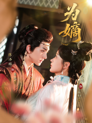 为嫡（78集）无需会员轻松看